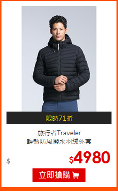 旅行者Traveler<BR>
輕熱防風撥水羽絨外套