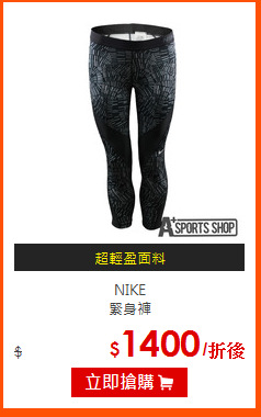 NIKE <BR>
緊身褲