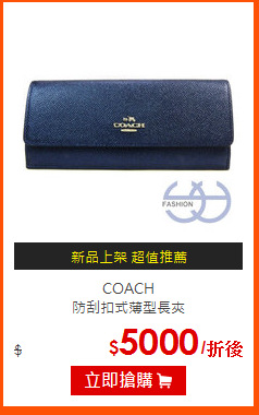 COACH<BR>
防刮扣式薄型長夾