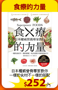 日本權威營養專家教你<br>
一樣的食材不一樣的搭配