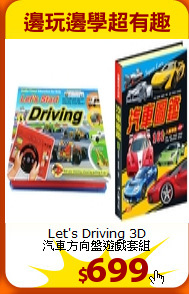 Let's Driving 3D<BR>
汽車方向盤遊戲套組