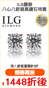 ILG鑽飾
八心八箭擬真鑽石特賣