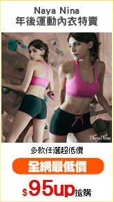 Naya Nina
年後運動內衣特賣