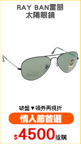 RAY BAN雷朋
太陽眼鏡