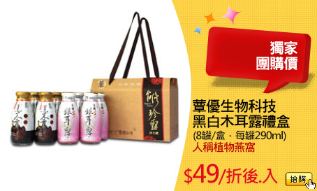 蕈優生物科技
黑白木耳露禮盒