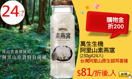 萬生生機
阿里山素燕窩