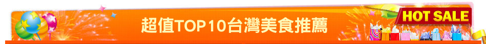 超值TOP10台灣美食推薦