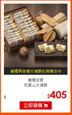 華膳空廚<BR>
阿里山方塊酥