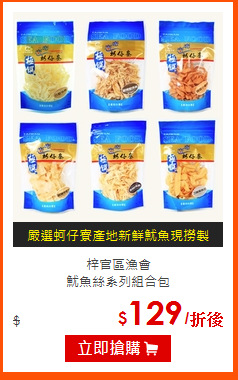 梓官區漁會<BR>
魷魚絲系列組合包