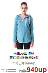 Hilltop山頂鳥<br>輕保暖x吸排機能服