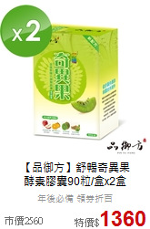 【品御方】舒暢奇異果<br>酵素膠囊90粒/盒x2盒