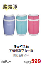膳魔師凱菲<br>不鏽鋼真空食物罐