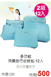 多功能<br>
快樂旅行收納包-12入