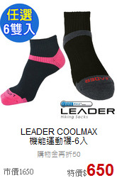 LEADER COOLMAX<br>
機能運動襪-6入