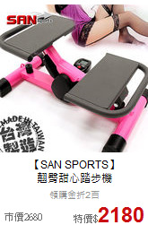 【SAN SPORTS】<br>翹臀甜心踏步機