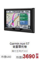 Garmin nuvi 57<br>衛星導航機