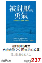被討厭的勇氣<br>自我啟發之父阿德勒的教導