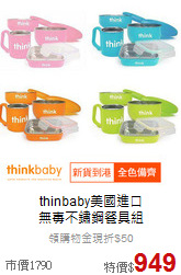 thinbaby美國進口<br>無毐不鏽鋼餐具組