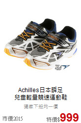 Achilles日本瞬足<br>
兒童輕量競速運動鞋