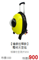 【精緻拉稈款】<br>
寵物太空包