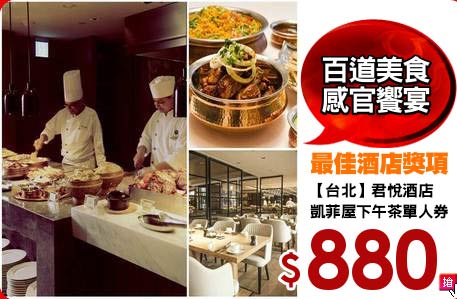 【台北】君悅酒店
凱菲屋下午茶單人券
