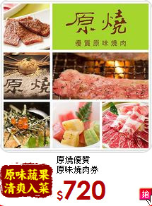 原燒優質<br>
原味燒肉券