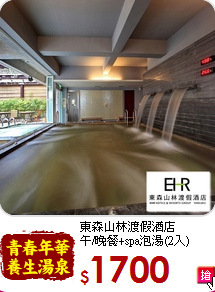 東森山林渡假酒店<br>
午/晚餐+spa泡湯(2入)