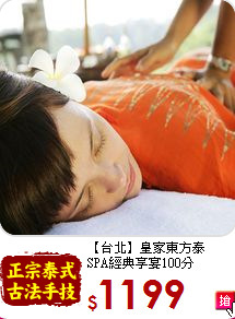 【台北】皇家東方泰<br>
SPA經典享宴100分
