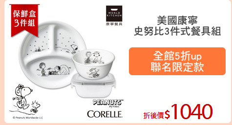 美國康寧
史努比3件式餐具組