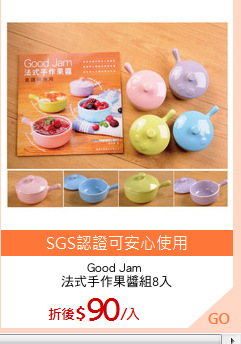 Good Jam 
法式手作果醬組8入
