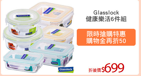 Glasslock
健康樂活6件組