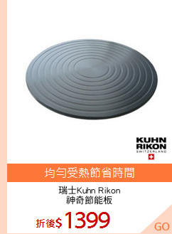瑞士Kuhn Rikon
神奇節能板