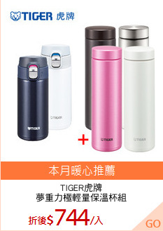 TIGER虎牌
夢重力極輕量保溫杯組