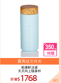 乾唐軒活瓷
天天向上隨身杯
