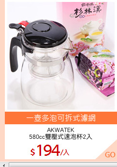 AKWATEK
580cc雙壓式速泡杯2入