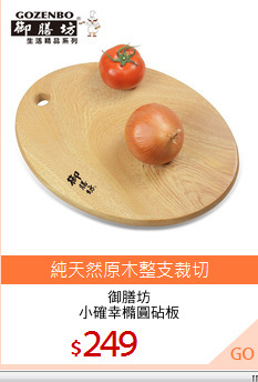 御膳坊
小確幸橢圓砧板
