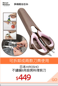 日本HIROSHO
不鏽鋼8用廚房料理剪刀