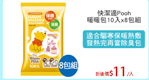 快潔適Pooh
暖暖包10入x8包組
