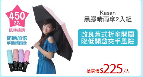 Kasan
黑膠晴雨傘2入組