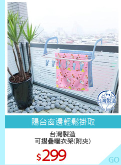 台灣製造
可摺疊曬衣架(附夾)