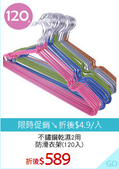 不鏽鋼乾濕2用
防滑衣架(120入)