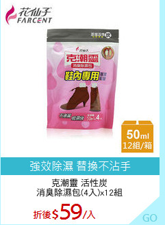 克潮靈 活性炭
消臭除濕包(4入)x12組