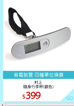 村上
隨身行李秤(銀色)