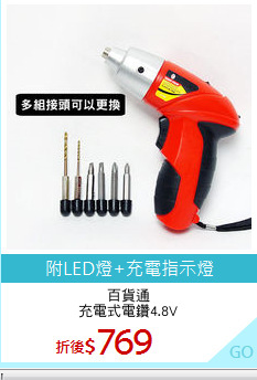 百貨通
充電式電鑽4.8V