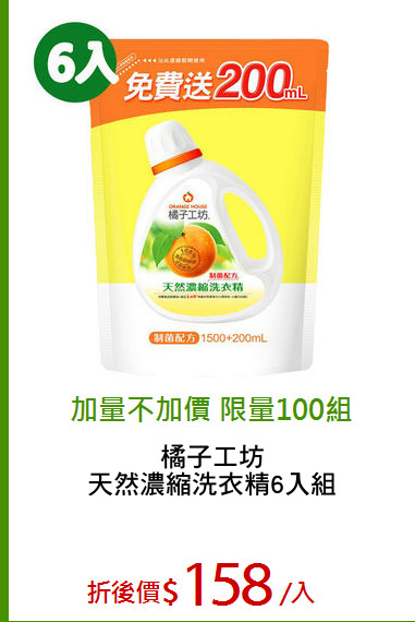 橘子工坊
天然濃縮洗衣精6入組