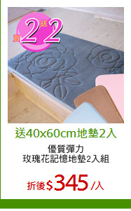 優質彈力
玫瑰花記憶地墊2入組