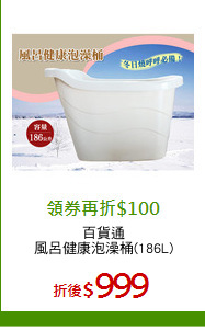百貨通
風呂健康泡澡桶(186L)