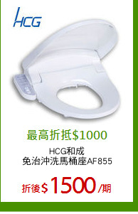 HCG和成
免治沖洗馬桶座AF855