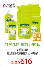 茶樹莊園
超濃縮洗碗精(2正+8補)