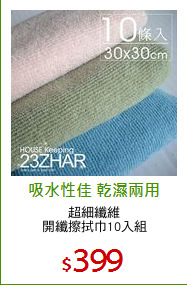 超細纖維
開纖擦拭巾10入組